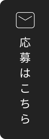 応募はこちら