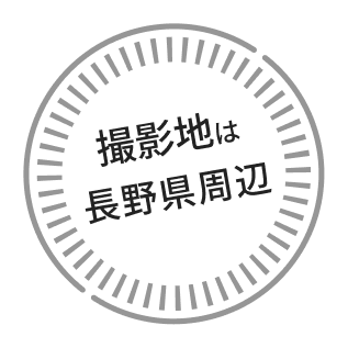 撮影地は長野県周辺